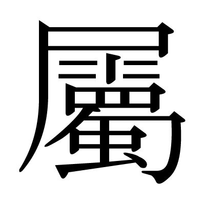 屬字